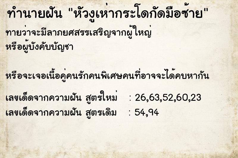 ทำนายฝันทำนายฝันหัวงูเห่ากระโดกัดมือซ้าย