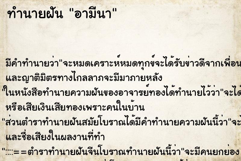 ทำนายฝันอามีนา ทำนายฝันทำนายฝันอามีนา