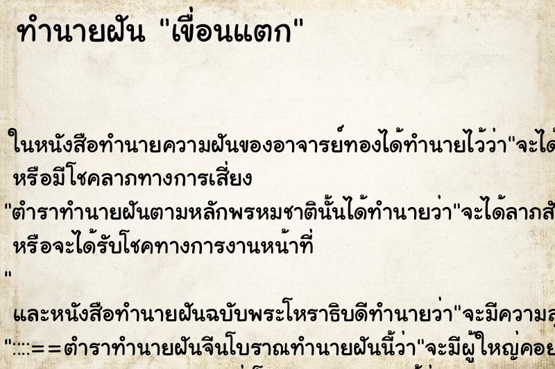 ทำนายฝัน เขื่อนแตก