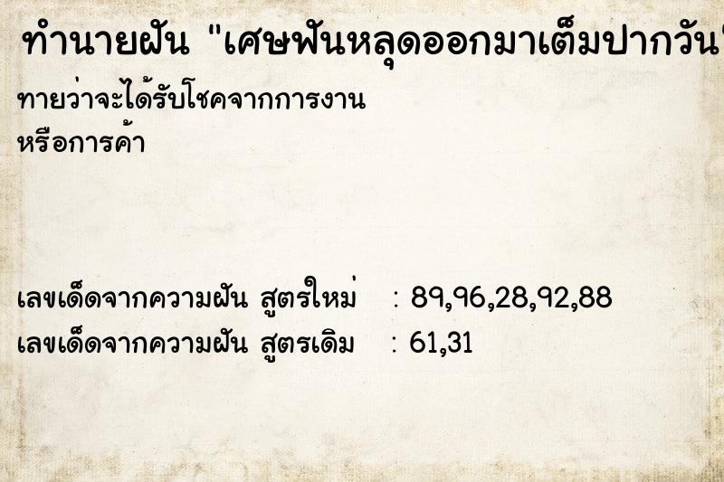 ทำนายฝันเศษฟันหลุดออกมาเต็มปากวัน ทำนายฝันทำนายฝันเศษฟันหลุดออกมาเต็มปากวัน