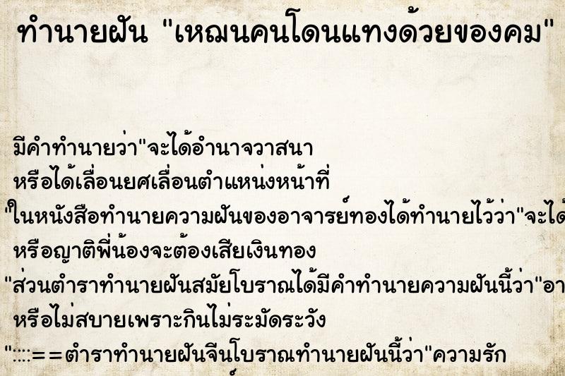 ทำนายฝัน เหฌนคนโดนแทงด้วยของคม ทำนายฝัน เหฌนคนโดนแทงด้วยของคม