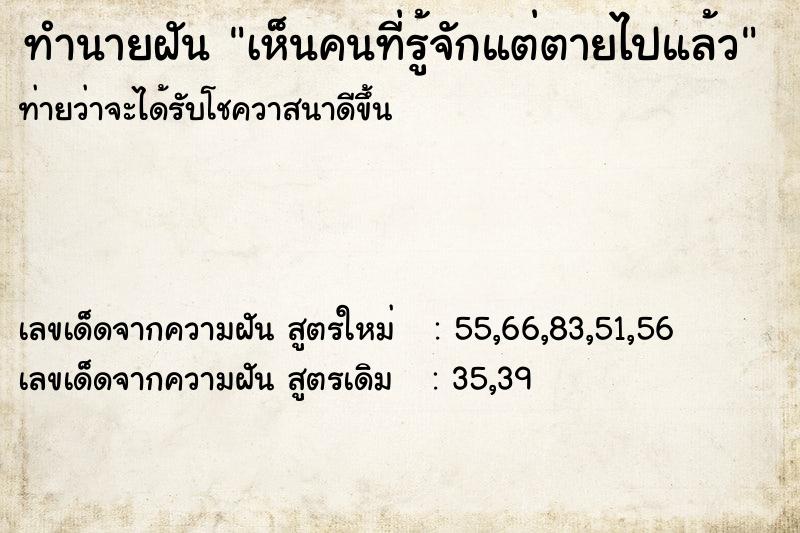 ทำนายฝันทำนายฝันเห็นคนที่รู้จักแต่ตายไปแล้ว