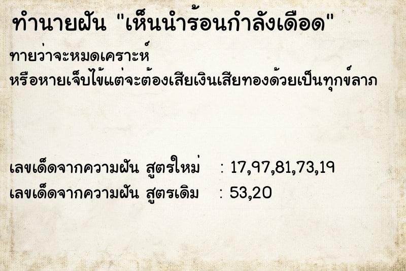 ทำนายฝัน เห็นนำร้อนกำลังเดือด