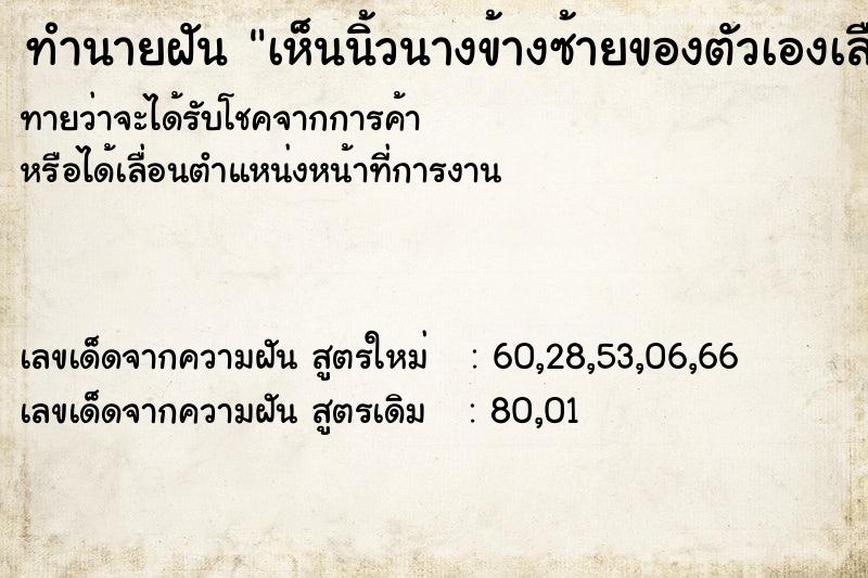 ทำนายฝันทำนายฝันเห็นนิ้วนางข้างซ้ายของตัวเองเลือดออก