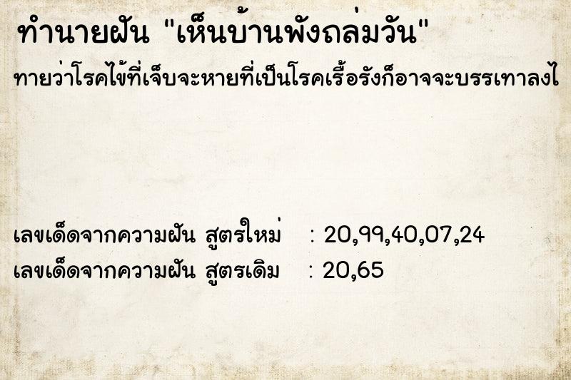 ทำนายฝัน เห็นบ้านพังถล่มวัน ทำนายฝัน เห็นบ้านพังถล่มวัน