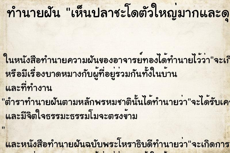 ทำนายฝันทำนายฝันเห็นปลาชะโดตัวใหญ่มากและดุ