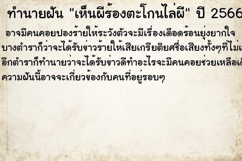 ทำนายฝันทำนายฝันเห็นผีร้องตะโกนไล่ผี
