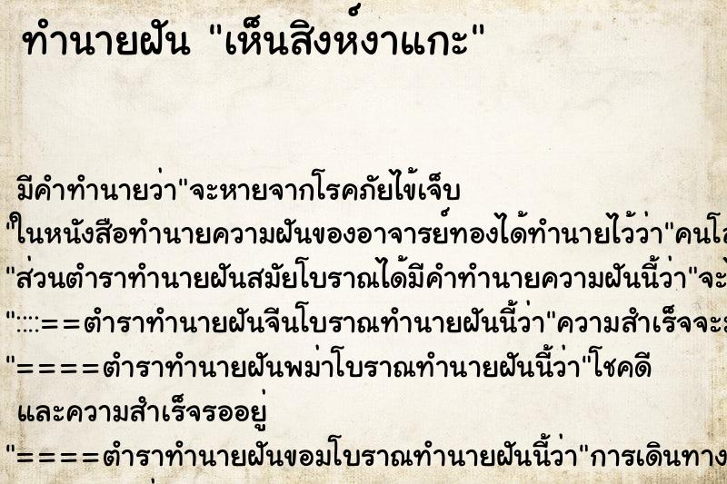 ทำนายฝัน เห็นสิงห์งาแกะ ทำนายฝัน เห็นสิงห์งาแกะ