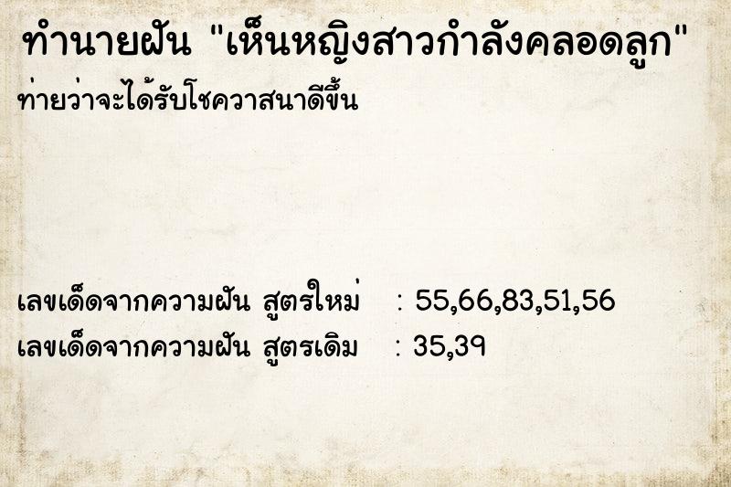 ทำนายฝันทำนายฝันเห็นหญิงสาวกำลังคลอดลูก