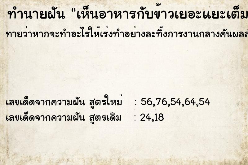 ทำนายฝันเห็นอาหารกับข้าวเยอะแยะเต็ม ทำนายฝันทำนายฝันเห็นอาหารกับข้าวเยอะแยะเต็ม