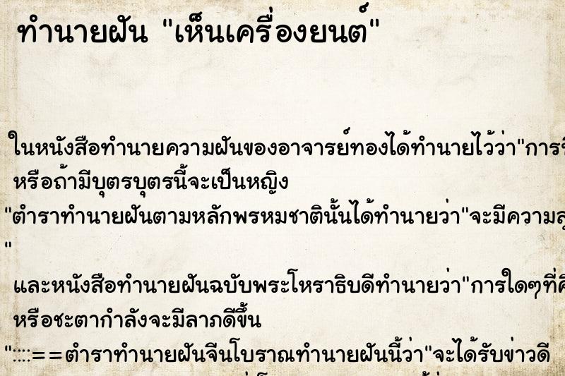 ทำนายฝันทำนายฝันเห็นเครื่องยนต์