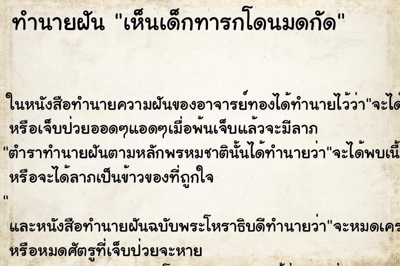 ทำนายฝัน เห็นเด็กทารกโดนมดกัด ทำนายฝัน เห็นเด็กทารกโดนมดกัด