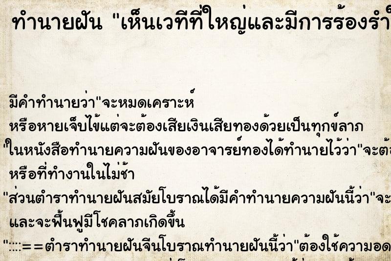 ทำนายฝันทำนายฝันเห็นเวทีที่ใหญ่และมีการร้องรำในงานกุศลใหญ่