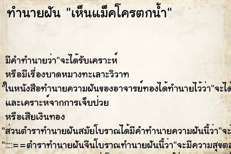 ทำนายฝัน เห็นแม็คโครตกน้ำ ทำนายฝัน เห็นแม็คโครตกน้ำ