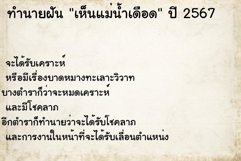 ทำนายฝัน เห็นแม่น้ำเดือด ทำนายฝัน เห็นแม่น้ำเดือด