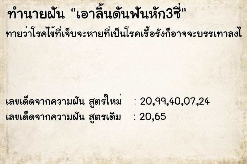 ทำนายฝันทำนายฝันเอาลิ้นดันฟันหัก3ซี่