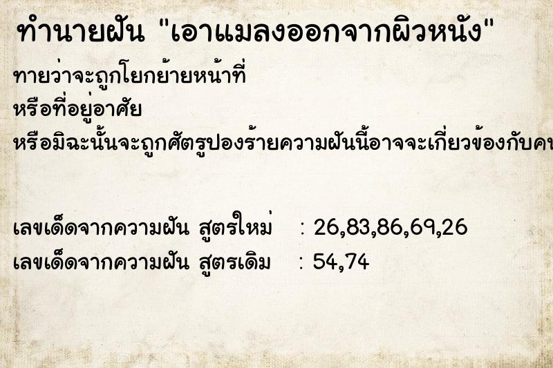 ทำนายฝันทำนายฝันเอาแมลงออกจากผิวหนัง