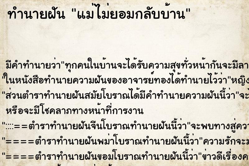 ทำนายฝัน แม่ไม่ยอมกลับบ้าน ทำนายฝัน แม่ไม่ยอมกลับบ้าน