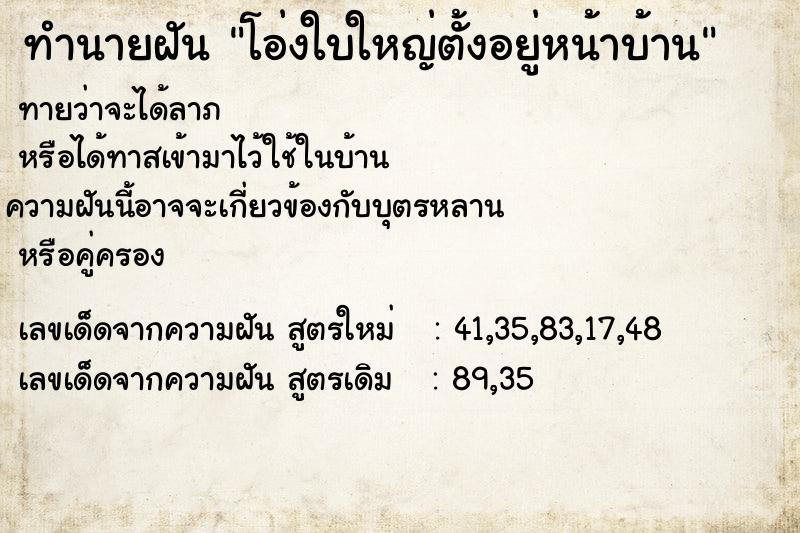 ทำนายฝันทำนายฝันโอ่งใบใหญ่ตั้งอยู่หน้าบ้าน