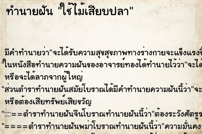 ทำนายฝันใช้ไม้เสียบปลา ทำนายฝันทำนายฝันใช้ไม้เสียบปลา
