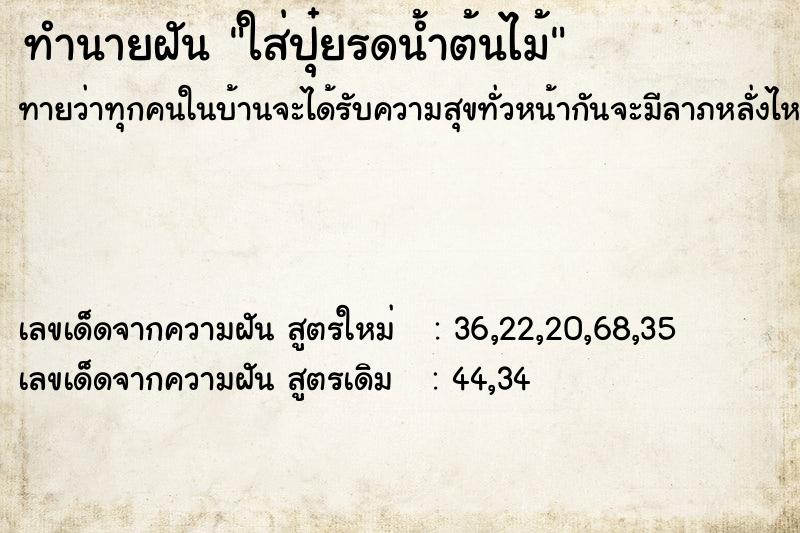 ทำนายฝันทำนายฝันใส่ปุ๋ยรดน้ำต้นไม้