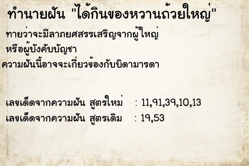 ทำนายฝันทำนายฝันได้กินของหวานถ้วยใหญ่