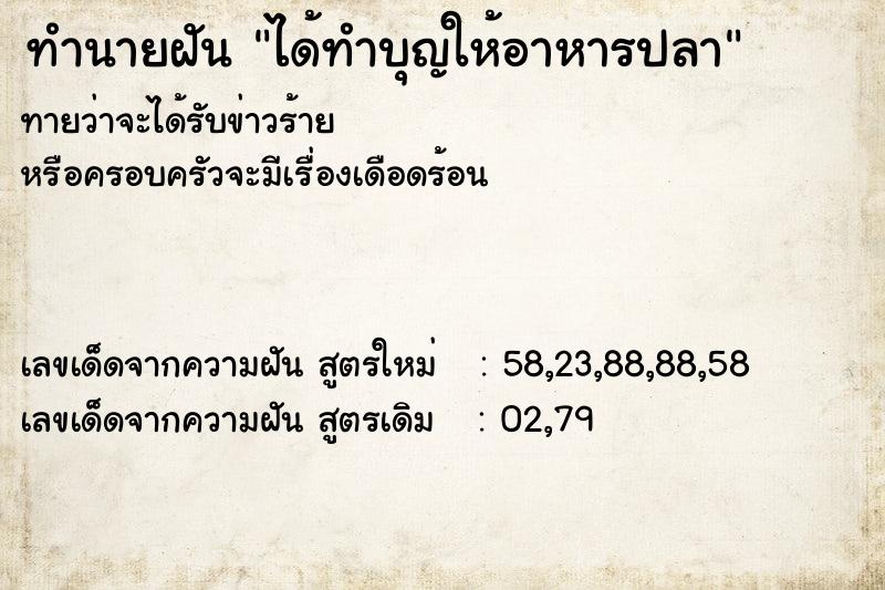 ทำนายฝันทำนายฝันได้ทำบุญให้อาหารปลา