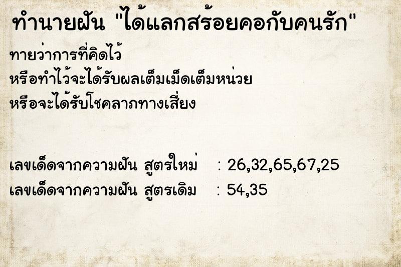 ทำนายฝัน ได้แลกสร้อยคอกับคนรัก ทำนายฝัน ได้แลกสร้อยคอกับคนรัก