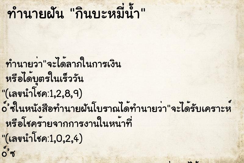 ทำนายฝันกินบะหมี่น้ำ ทำนายฝันทำนายฝันกินบะหมี่น้ำ