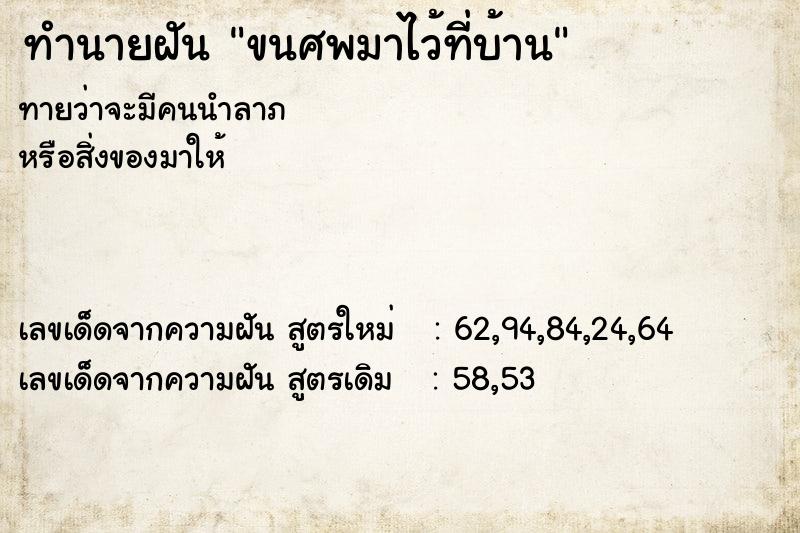 ทำนายฝันขนศพมาไว้ที่บ้าน ทำนายฝันทำนายฝันขนศพมาไว้ที่บ้าน