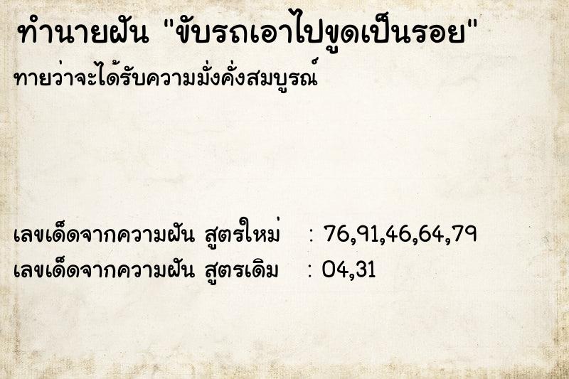 ทำนายฝัน ขับรถเอาไปขูดเป็นรอย ทำนายฝัน ขับรถเอาไปขูดเป็นรอย