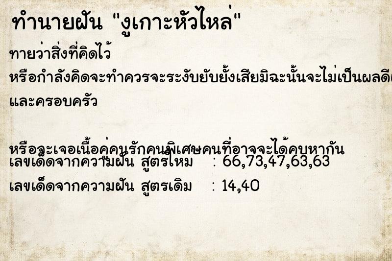 ทำนายฝัน งูเกาะหัวไหล่ ทำนายฝัน งูเกาะหัวไหล่
