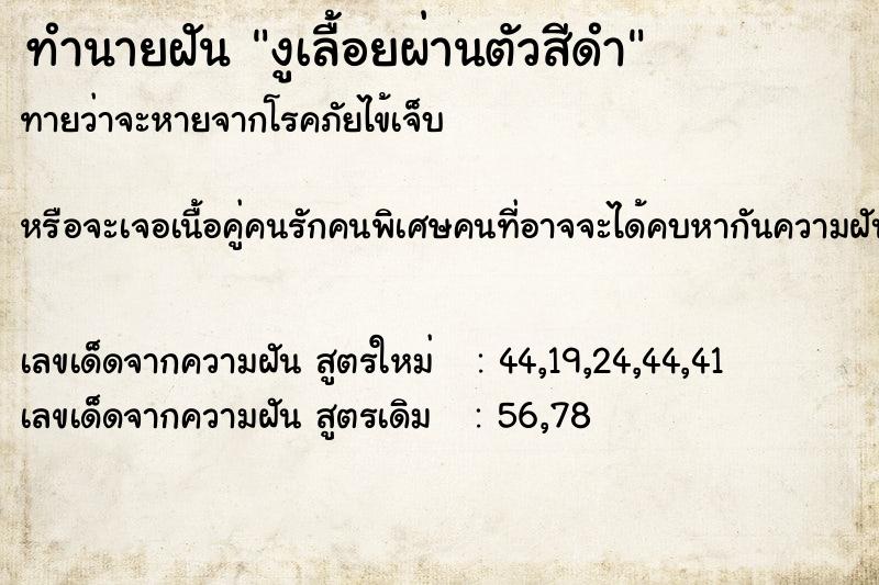 ทำนายฝัน งูเลื้อยผ่านตัวสีดำ