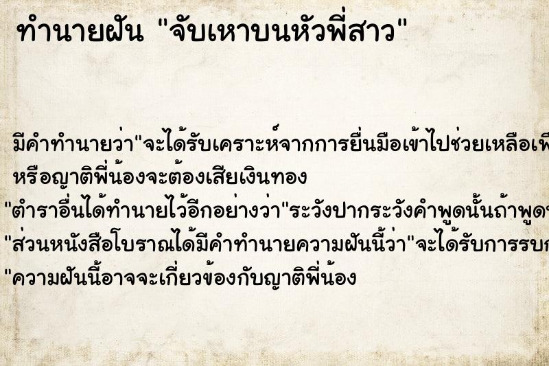 ทำนายฝัน จับเหาบนหัวพี่สาว