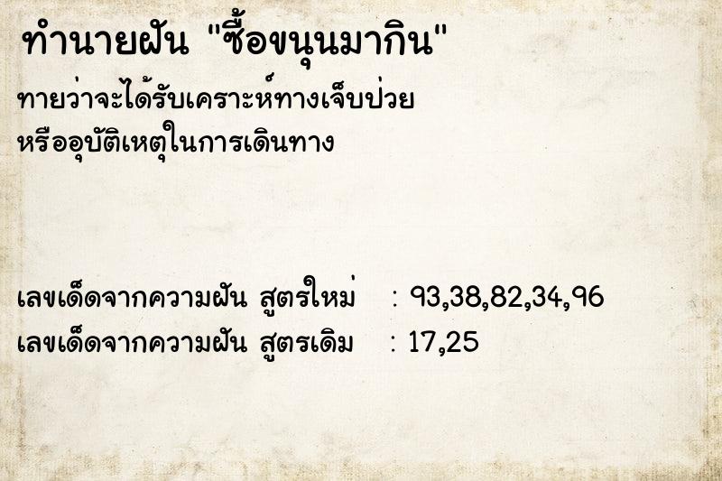ทำนายฝันทำนายฝันซื้อขนุนมากิน