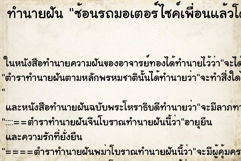 ทำนายฝัน ซ้อนรถมอเตอร์ไซค์เพื่อนแล้วโดนรถชน ทำนายฝัน ซ้อนรถมอเตอร์ไซค์เพื่อนแล้วโดนรถชน