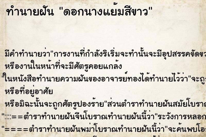 ทำนายฝันดอกนางแย้มสีขาว ทำนายฝันทำนายฝันดอกนางแย้มสีขาว