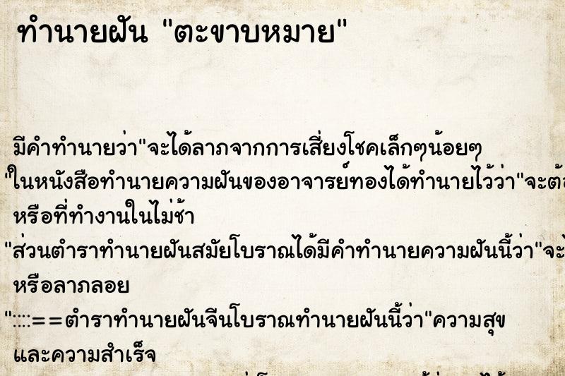 ทำนายฝันทำนายฝันตะขาบหมาย