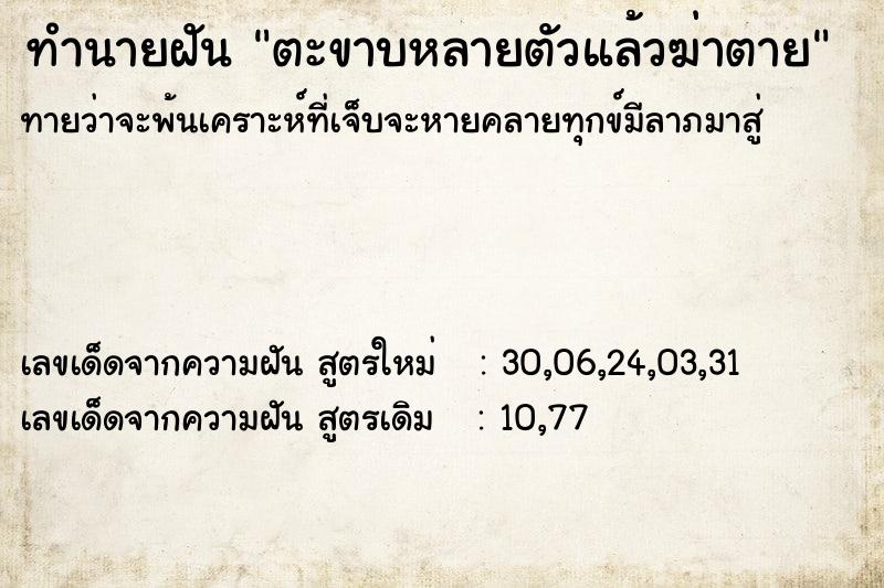 ทำนายฝัน ตะขาบหลายตัวแล้วฆ่าตาย ทำนายฝัน ตะขาบหลายตัวแล้วฆ่าตาย