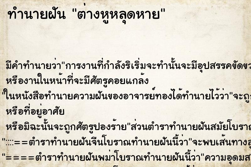 ทำนายฝันทำนายฝันต่างหูหลุดหาย