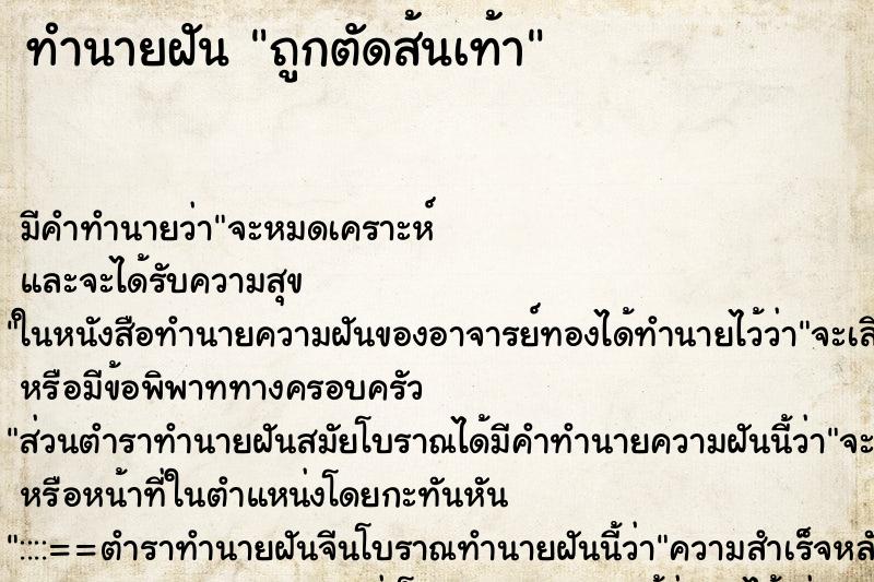 ทำนายฝัน ถูกตัดส้นเท้า ทำนายฝัน ถูกตัดส้นเท้า