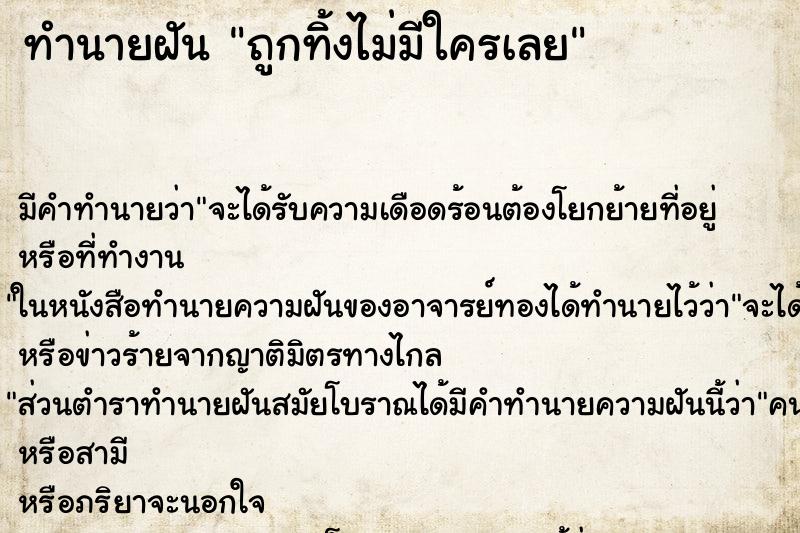 ทำนายฝัน ถูกทิ้งไม่มีใครเลย ทำนายฝัน ถูกทิ้งไม่มีใครเลย