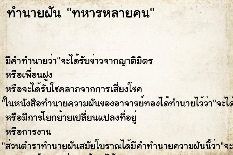 ทำนายฝันทำนายฝันทหารหลายคน