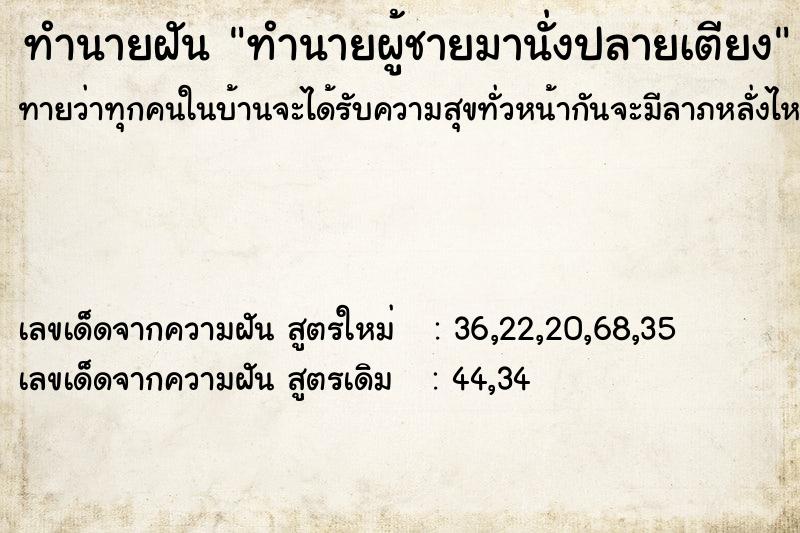 ทำนายฝันทำนายผู้ชายมานั่งปลายเตียง ทำนายฝันทำนายฝันทำนายผู้ชายมานั่งปลายเตียง