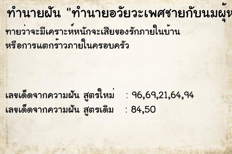 ทำนายฝันทำนายอวัยวะเพศชายกับนมผุ้หญิง ทำนายฝันทำนายฝันทำนายอวัยวะเพศชายกับนมผุ้หญิง