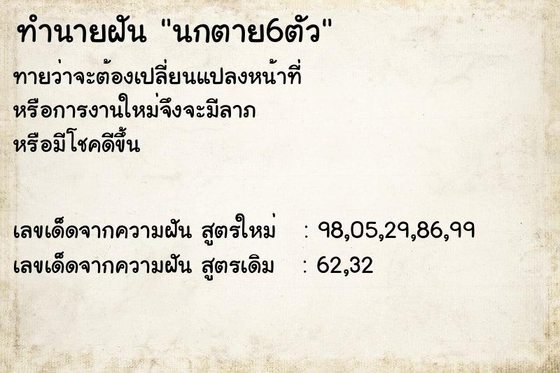 ทำนายฝันทำนายฝันนกตาย6ตัว