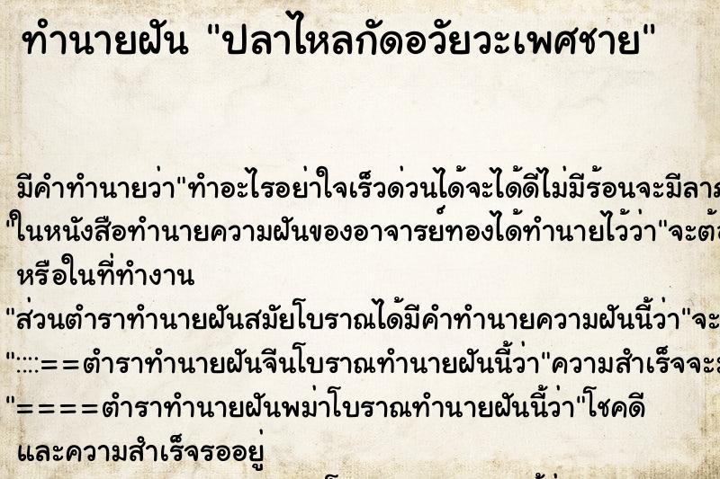 ทำนายฝัน ปลาไหลกัดอวัยวะเพศชาย ทำนายฝัน ปลาไหลกัดอวัยวะเพศชาย