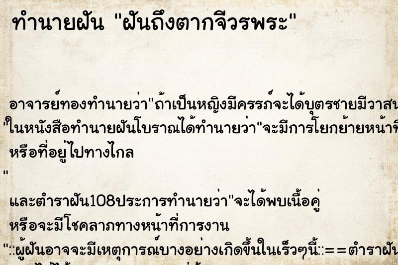 ทำนายฝันฝันถึงตากจีวรพระ ทำนายฝันทำนายฝันฝันถึงตากจีวรพระ