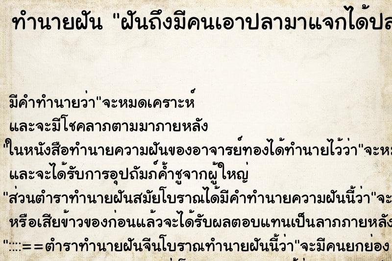 ทำนายฝันฝันถึงมีคนเอาปลามาแจกได้ปลา3ตัว ทำนายฝันทำนายฝันฝันถึงมีคนเอาปลามาแจกได้ปลา3ตัว