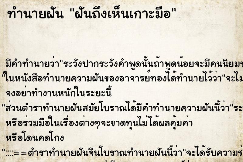 ทำนายฝันทำนายฝันฝันถึงเห็นเกาะมือ